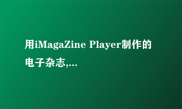 用iMagaZine Player制作的电子杂志,能不能破解?