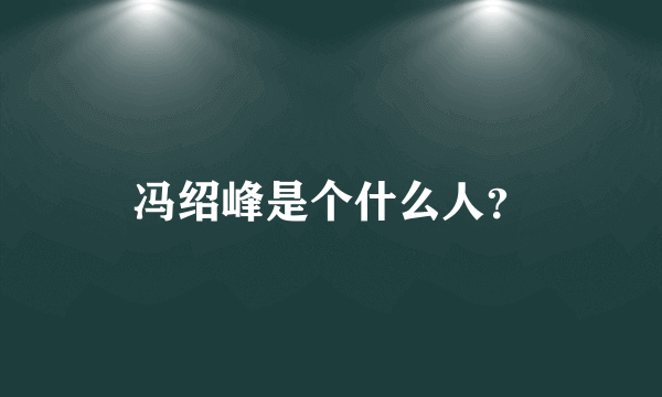 冯绍峰是个什么人？