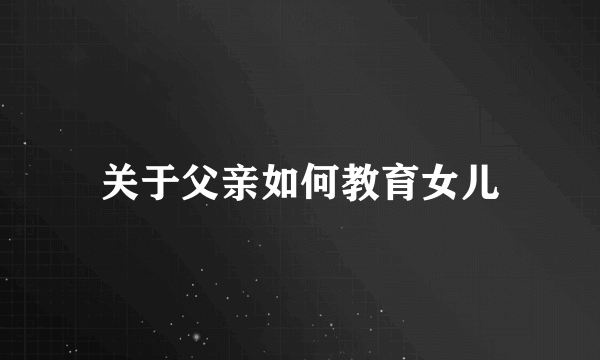 关于父亲如何教育女儿