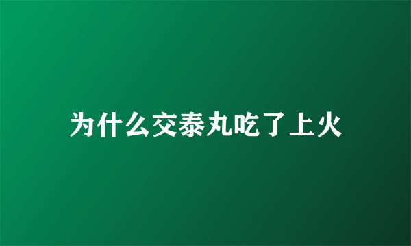 为什么交泰丸吃了上火