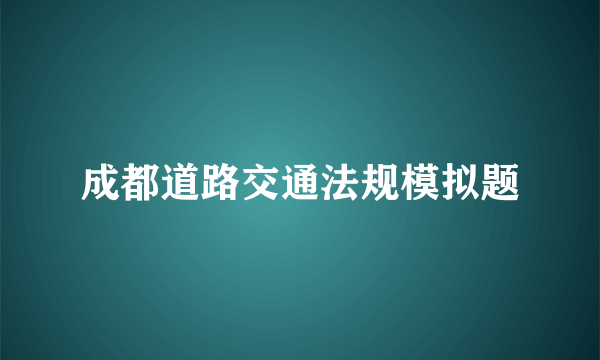 成都道路交通法规模拟题