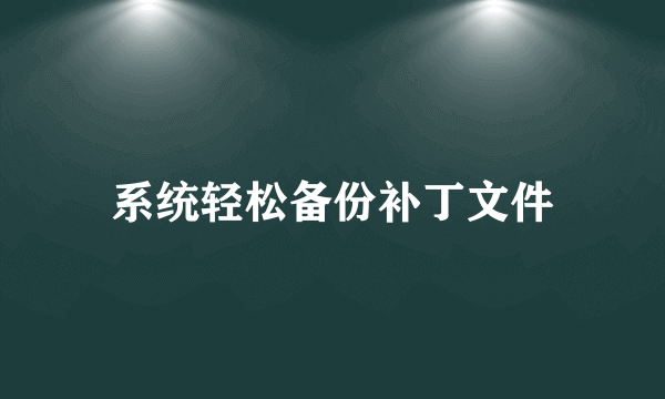 系统轻松备份补丁文件