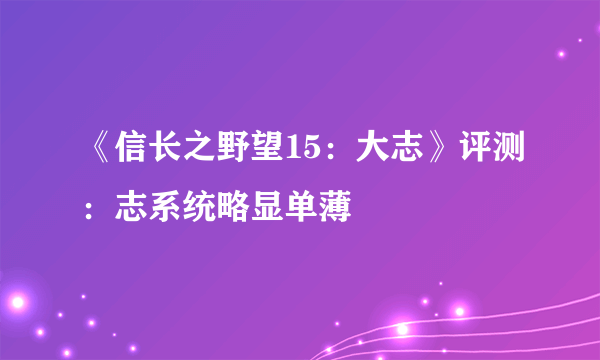 《信长之野望15：大志》评测：志系统略显单薄