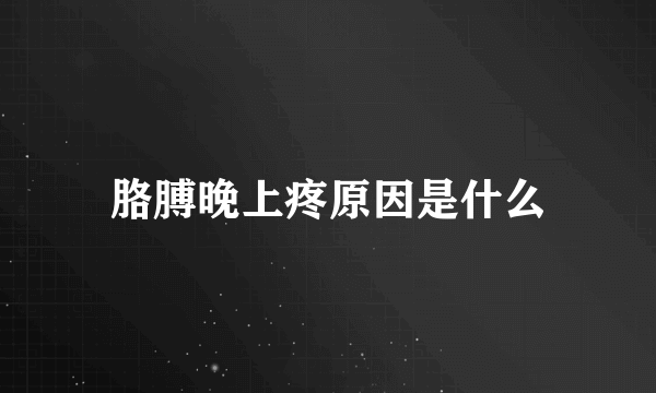 胳膊晚上疼原因是什么