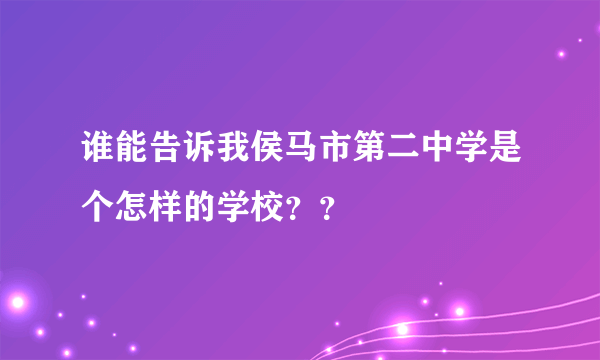 谁能告诉我侯马市第二中学是个怎样的学校？？