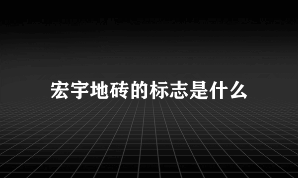 宏宇地砖的标志是什么