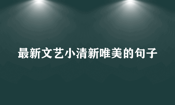 最新文艺小清新唯美的句子