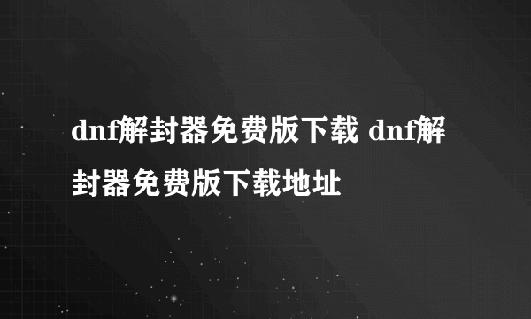 dnf解封器免费版下载 dnf解封器免费版下载地址