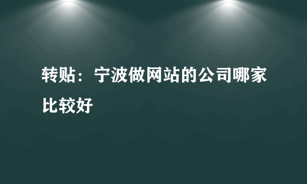 转贴：宁波做网站的公司哪家比较好