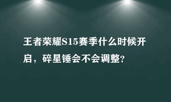 王者荣耀S15赛季什么时候开启，碎星锤会不会调整？