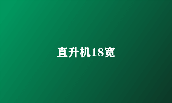 直升机18宽