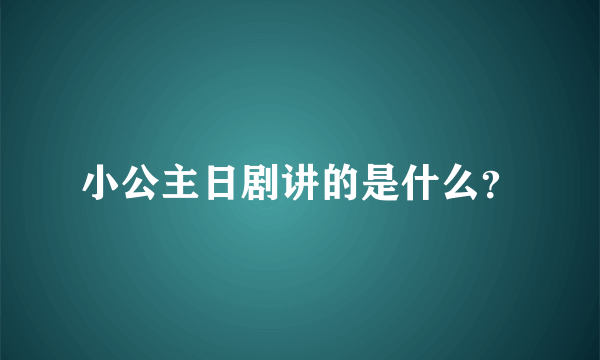 小公主日剧讲的是什么？