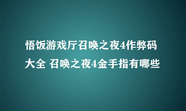 悟饭游戏厅召唤之夜4作弊码大全 召唤之夜4金手指有哪些