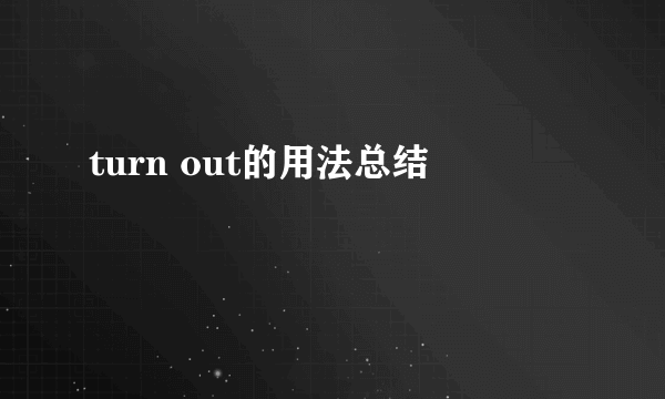 turn out的用法总结