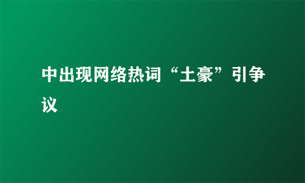 中出现网络热词“土豪”引争议