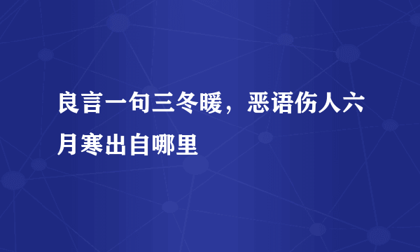 良言一句三冬暖，恶语伤人六月寒出自哪里