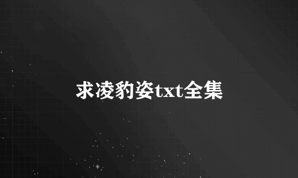 求凌豹姿txt全集