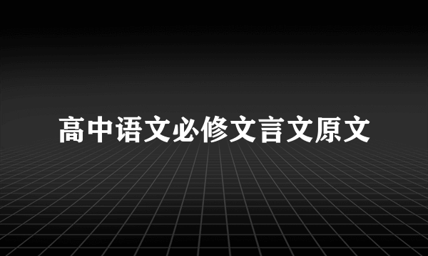 高中语文必修文言文原文