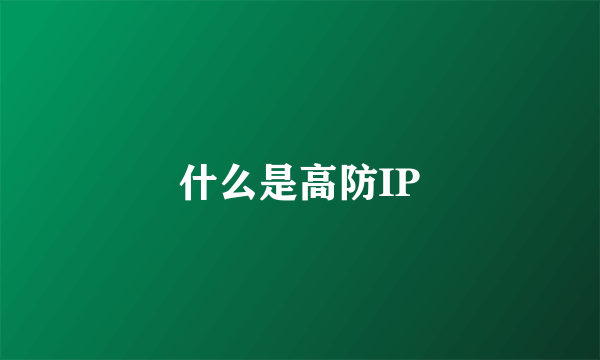 什么是高防IP