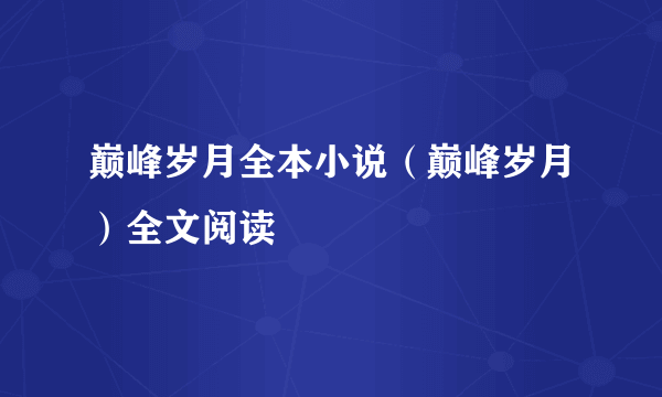 巅峰岁月全本小说（巅峰岁月）全文阅读