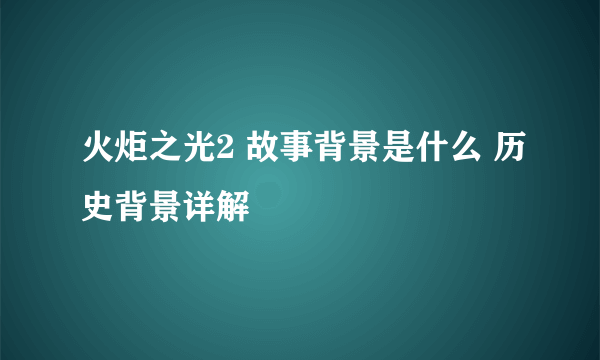 火炬之光2 故事背景是什么 历史背景详解