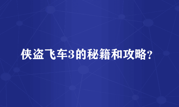 侠盗飞车3的秘籍和攻略？