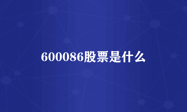 600086股票是什么