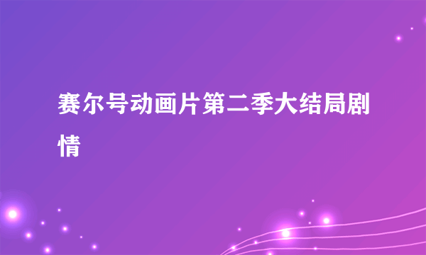 赛尔号动画片第二季大结局剧情