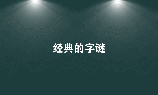 经典的字谜