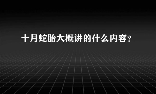 十月蛇胎大概讲的什么内容？