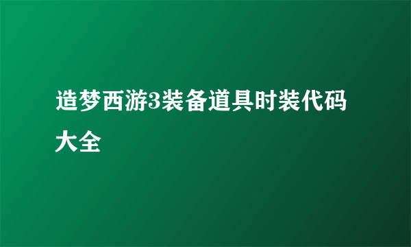 造梦西游3装备道具时装代码大全