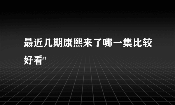 最近几期康熙来了哪一集比较好看