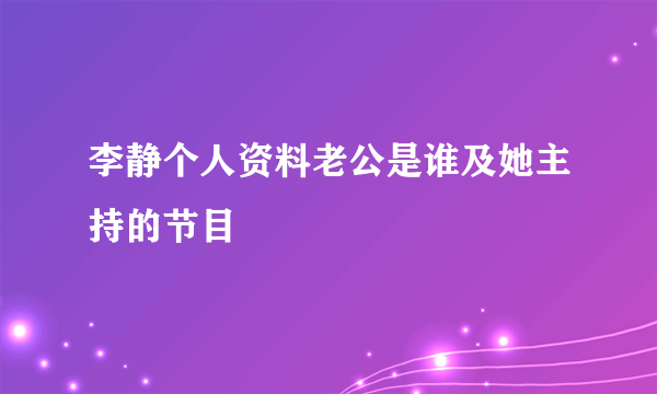 李静个人资料老公是谁及她主持的节目