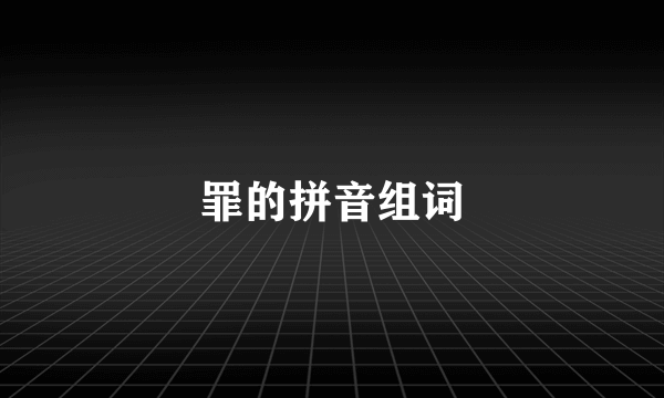 罪的拼音组词