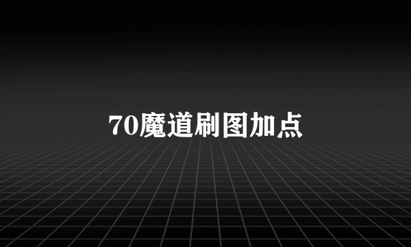 70魔道刷图加点