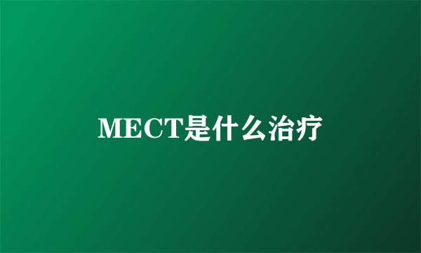 MECT是什么治疗