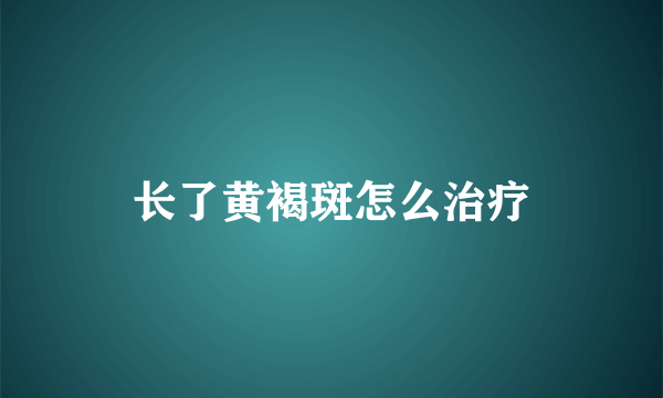 长了黄褐斑怎么治疗