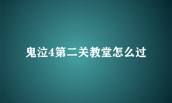 鬼泣4第二关教堂怎么过