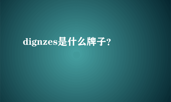 dignzes是什么牌子？