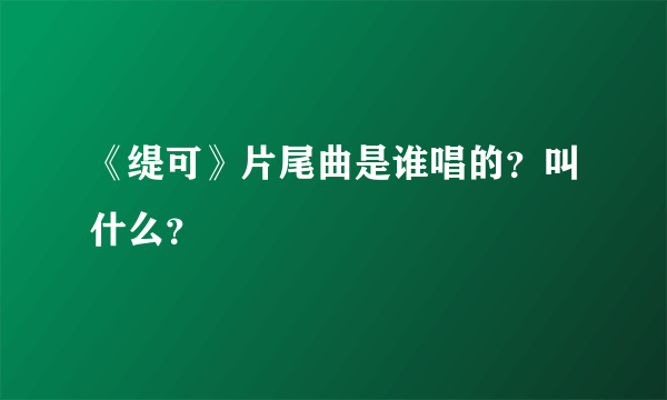 《缇可》片尾曲是谁唱的？叫什么？