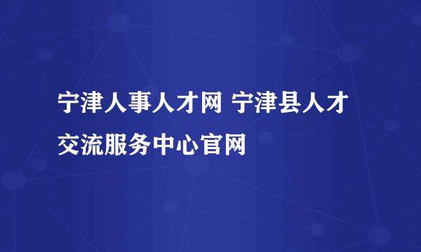 宁津人事人才网 宁津县人才交流服务中心官网