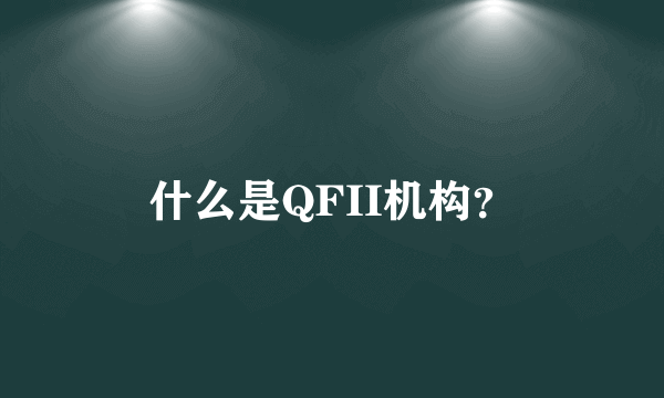 什么是QFII机构？