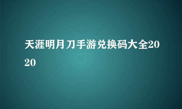 天涯明月刀手游兑换码大全2020