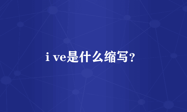 i ve是什么缩写？