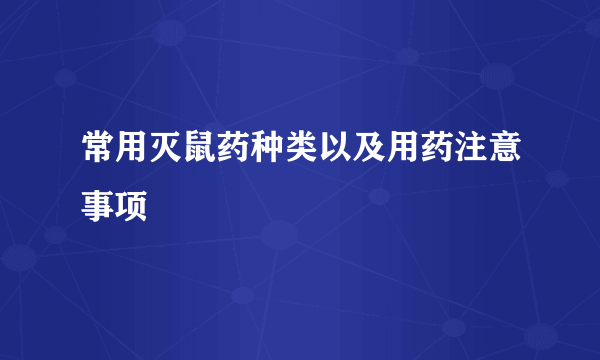 常用灭鼠药种类以及用药注意事项