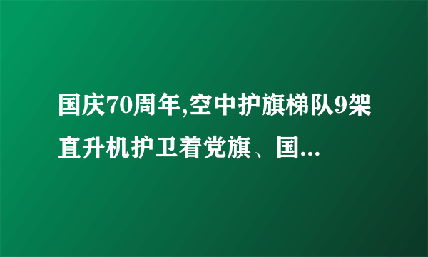 国庆70周年,空中护旗梯队9架直升机护卫着党旗、国旗、军旗通过天安门,如图所示,地面上的人看到飞机从自己的头顶飞过,是以______为参照物的,飞机发动机的______冲程将机械能转化为内能,燃气的内能是通过______方式来改变的。