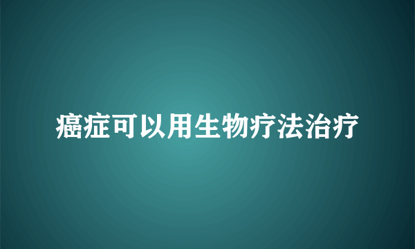 癌症可以用生物疗法治疗