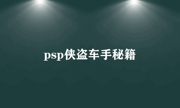 psp侠盗车手秘籍