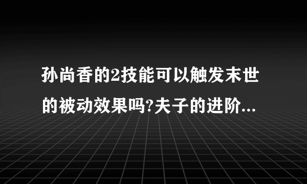 孙尚香的2技能可以触发末世的被动效果吗?夫子的进阶试炼答案