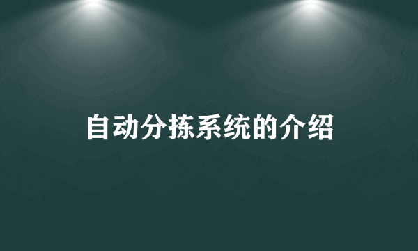 自动分拣系统的介绍